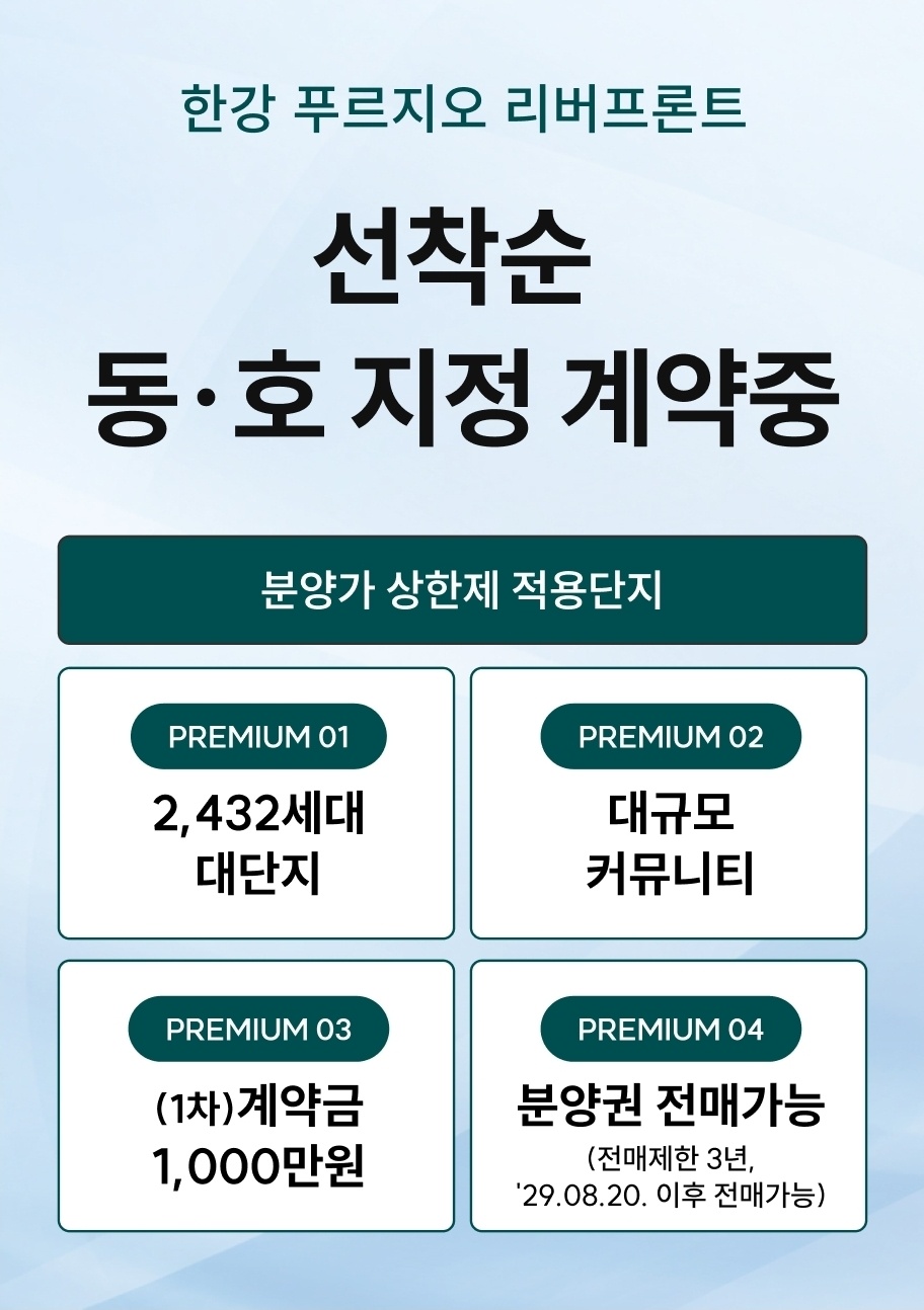 한강 푸르지오 리버프론트 분양 안내